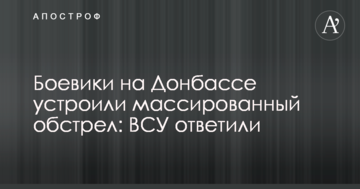 Бойовики на Донбасі провели масований обстріл: ЗСУ відповіли