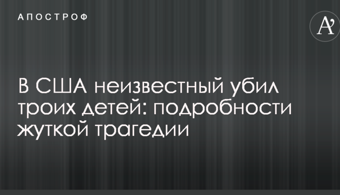 У США невідомий убив трьох дітей: подробиці моторошної трагедії