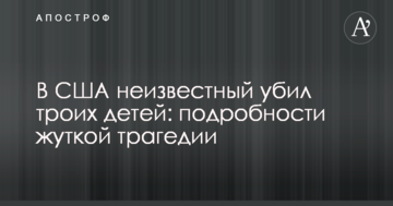 У США невідомий убив трьох дітей: подробиці моторошної трагедії