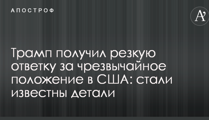 Трамп получил резкую ответку за режим ЧП в США: стали известны детали
