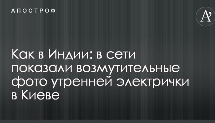 Как в Индии: в сети показали возмутительные фото утренней электрички в Киеве