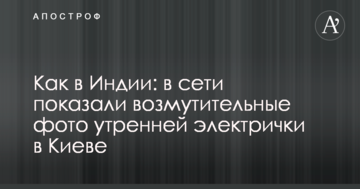 Як в Індії: в мережі показали обурливі фото ранкової електрички в Києві