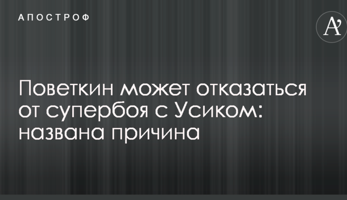 Поветкин может отказаться от супербоя с Усиком: названа причина