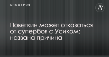 Поветкин может отказаться от супербоя с Усиком: названа причина