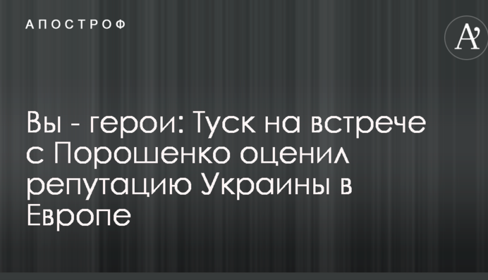 Ви - герої: Туск на зустрічі з Порошенко оцінив репутацію України в Європі