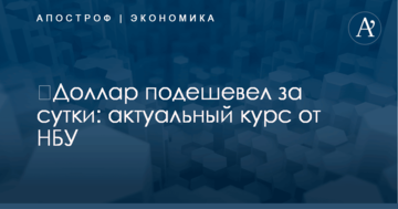 ​Доллар подешевел за сутки: актуальный курс от НБУ