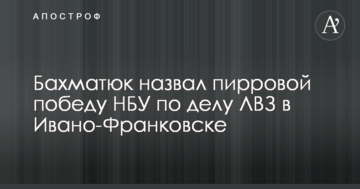 Бахматюк назвав пірровою перемогу НБУ у справі ЛГЗ в Івано-Франківську