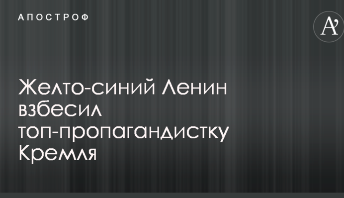 Жовто-синій Ленін розлютив топ-пропагандистку Кремля