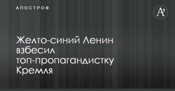 Жовто-синій Ленін розлютив топ-пропагандистку Кремля