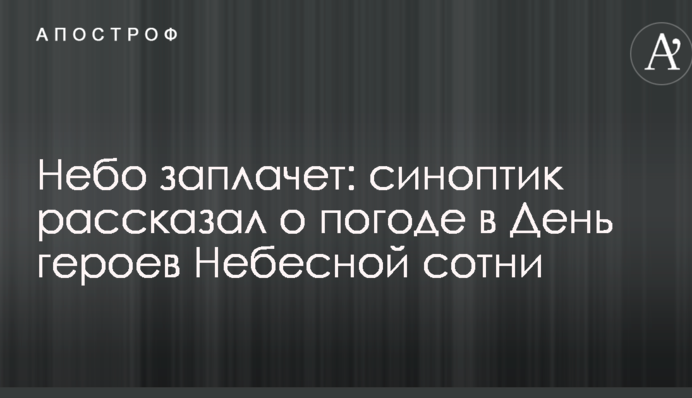 Небо заплаче: синоптик розповів про погоду в День героїв Небесної сотні