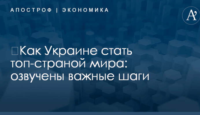 ​Как Украине стать топ-страной мира: озвучены важные шаги