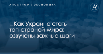 ​Как Украине стать топ-страной мира: озвучены важные шаги