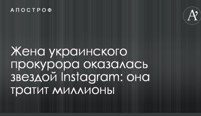 Дружина українського прокурора виявилася зіркою Instagram: вона витрачає мільйони