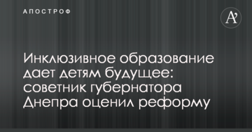 Інклюзивна освіта дає дітям майбутнє: радник губернатора Дніпра оцінив реформу