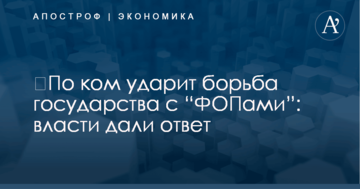 ​По ком ударит борьба государства с “ФОПами”: власти дали ответ