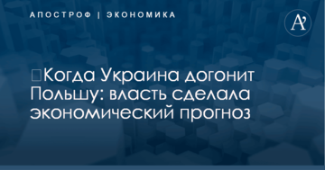 ​Когда Украина догонит Польшу: власть сделала экономический прогноз
