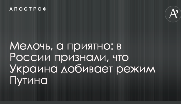 Дрібниця, а приємно: в Росії визнали, що Україна добиває режим Путіна