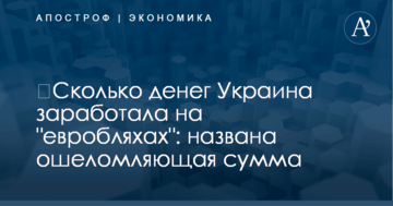 ​Сколько денег Украина заработала на "евробляхах": названа ошеломляющая сумма