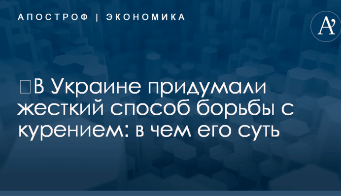 ​В Украине придумали жесткий способ борьбы с курением: в чем его суть