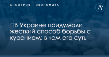 ​В Украине придумали жесткий способ борьбы с курением: в чем его суть