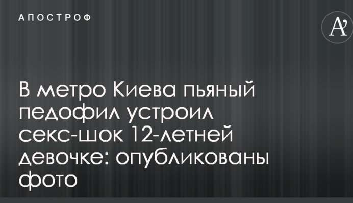 У метро Києва п'яний педофіл влаштував секс-шок 12-річній дівчинці: опубліковані фото