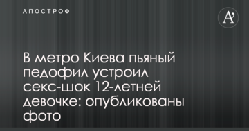 У метро Києва п'яний педофіл влаштував секс-шок 12-річній дівчинці: опубліковані фото