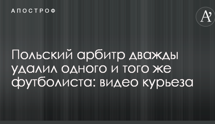 Польский арбитр дважды удалил одного и того же футболиста: видео курьеза