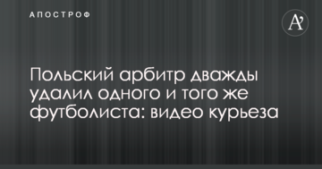 Польский арбитр дважды удалил одного и того же футболиста: видео курьеза