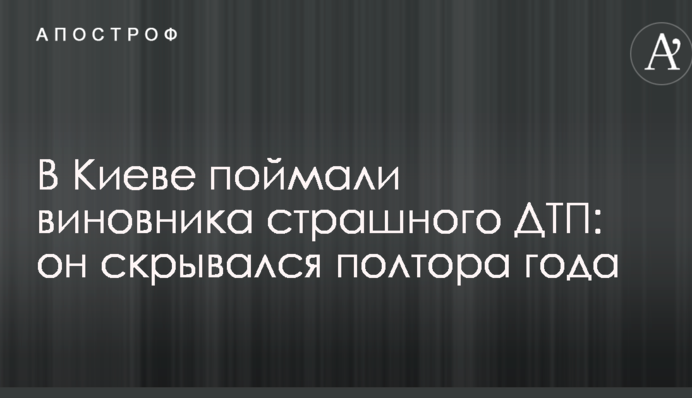 У Києві спіймали винуватця страшного ДТП: він переховувався півтора року