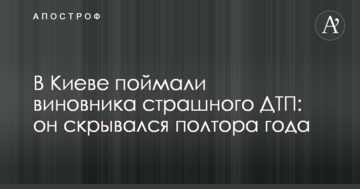 У Києві спіймали винуватця страшного ДТП: він переховувався півтора року