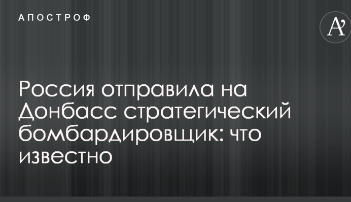 Росія відправила на Донбас стратегічний бомбардувальник: що відомо