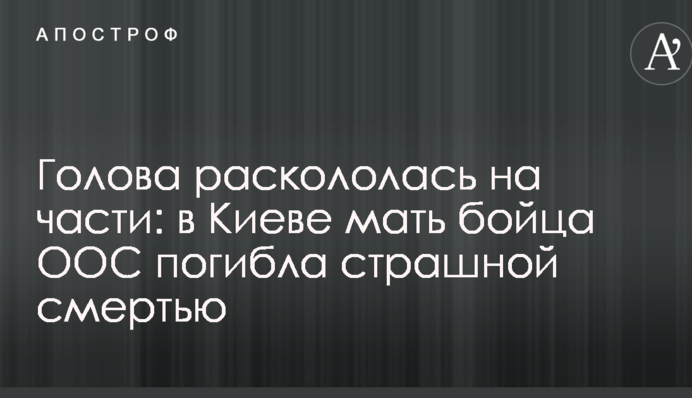 Голова раскололась на части: в Киеве мать бойца ООС погибла страшной смертью