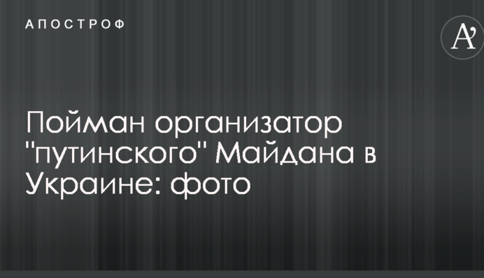 Пойман организатор "путинского" Майдана в Украине: фото