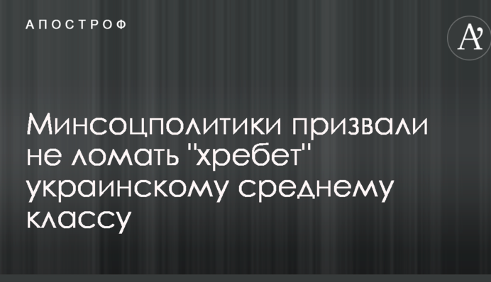 Минсоцполитики призвали не ломать 