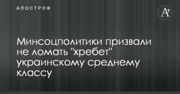Мінсоцполітики закликали не ламати "хребет" українського середнього класу