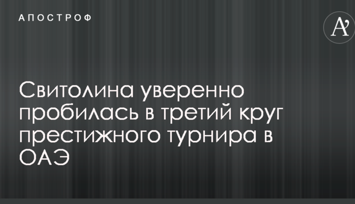 Світоліна впевнено пробилася до третього кола престижного турніру в ОАЕ