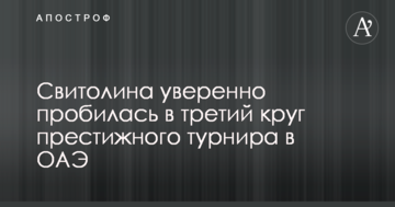 Світоліна впевнено пробилася до третього кола престижного турніру в ОАЕ