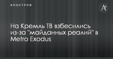На Кремль ТВ сказилися через "майданні реалії" в Metro Exodus