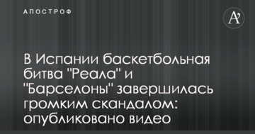 В Испании баскетбольная битва "Реала" и "Барселоны" завершилась громким скандалом: опубликовано видео