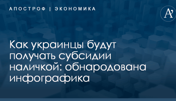 Как украинцы будут получать субсидии наличкой: обнародована инфографика