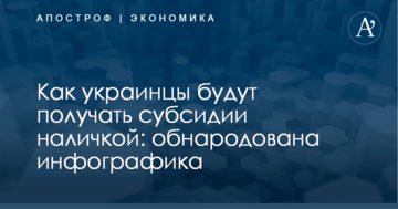 Как украинцы будут получать субсидии наличкой: обнародована инфографика