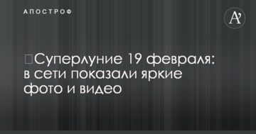 ​Супермісяць 19 лютого: в мережі показали яскраві фото та відео
