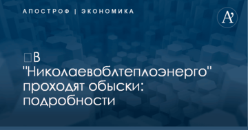 ​В "Николаевоблтеплоэнерго" проходят обыски: подробности