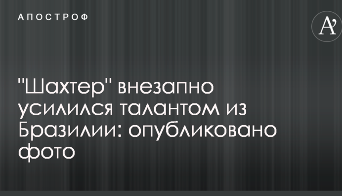 "Шахтер" осуществил долгожданный трансфер: опубликовано фото