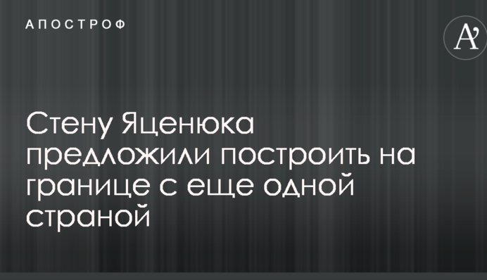 Стену Яценюка предложили построить на границе с еще одной страной