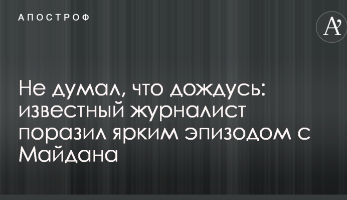 Не думав, що дочекаюся: відомий журналіст вразив яскравим епізодом з Майдану