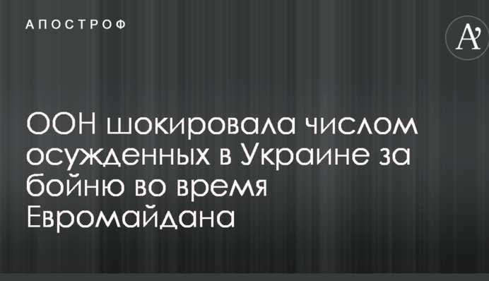 ООН шокувала числом засуджених в Україні за бійню під час Євромайдану