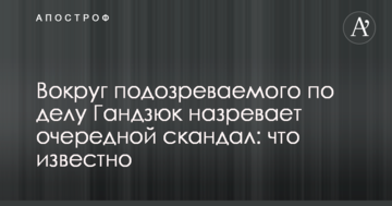 Вокруг подозреваемого по делу Гандзюк назревает очередной скандал: что известно