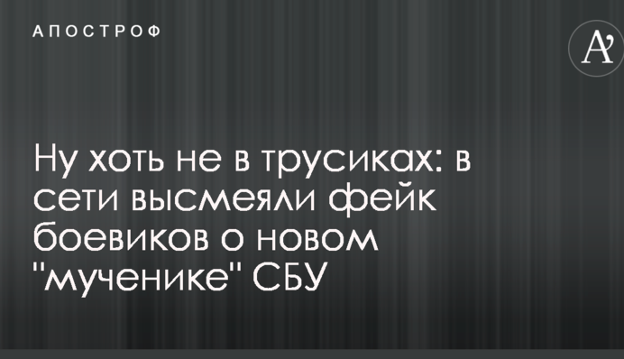 Ну хоть не в трусиках: в сети высмеяли фейк боевиков о новом 