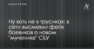 ​Ну хоч не в трусиках: у мережі висміяли фейк бойовиків про нового "мученика" СБУ